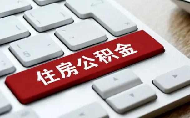 怀化网上帮忙提取公积金是真的吗（网上找人提取房屋公积金会被骗吗）